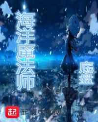 海洋魔法师章节列表