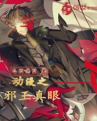 动漫之邪王真眼章节列表