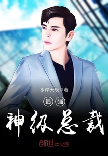 最强神级总裁章节列表