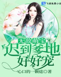 无敌萌宝：迟到爹地好好宠章节列表