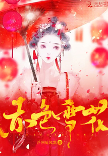 赤色雪花章节列表