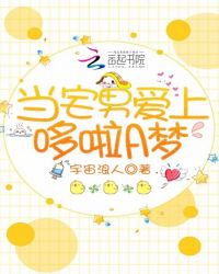 当宅男爱上哆啦A梦章节列表