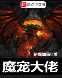 魔宠大佬章节列表