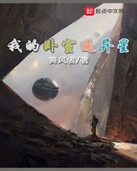 我的卧室通异星章节列表