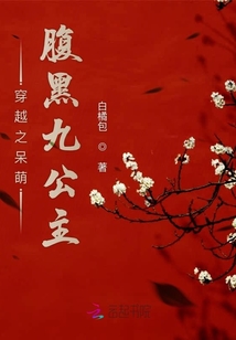 穿越之呆萌腹黑九公主章节列表