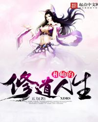 相师的修道人生章节列表