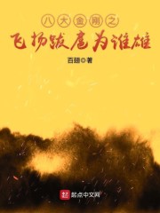 八大金刚之飞扬跋扈为谁雄章节列表