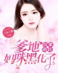 坑爹萌娃：爹地，妈咪黑化了！章节列表