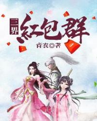 三界红包群章节列表