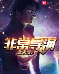 非常导演章节列表