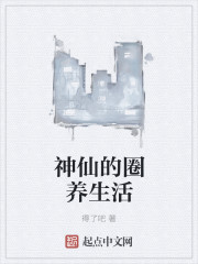 神仙的圈养生活章节列表