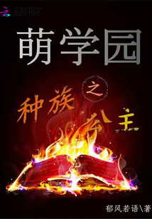 萌学园之种族公主章节列表