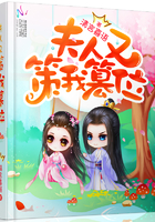 夫人又策我篡位章节列表