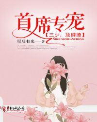 首席专宠：三少，放肆撩章节列表