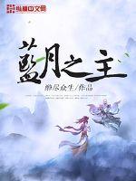 蓝月之主章节列表