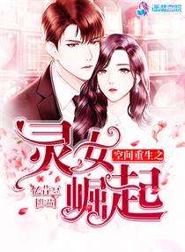 空间重生之灵女崛起章节列表