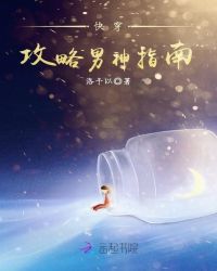 快穿攻略男神指南章节列表