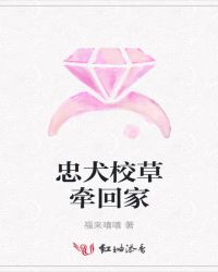 忠犬校草牵回家章节列表