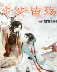 步步皆殇章节列表