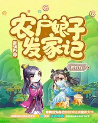 喜满田园：农户娘子发家记章节列表