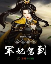 鬼王盛宠：军妃驾到章节列表