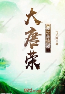 大唐荣耀之最强皇帝章节列表