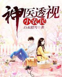 神医透视小农民章节列表