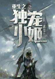 重生之独宠小娇姬章节列表