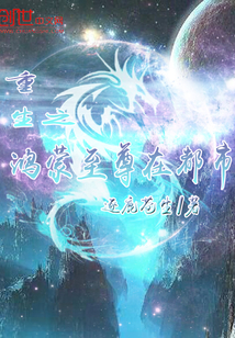 重生之鸿蒙至尊在都市章节列表