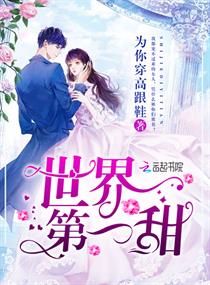 世界第一甜章节列表