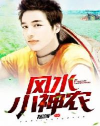 风水小神农章节列表