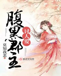 腹黑郡主讨人爱章节列表