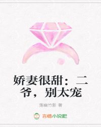 娇妻很甜：二爷，别太宠章节列表