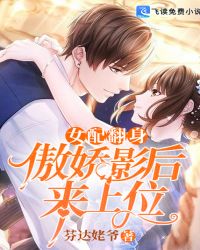 女配翻身：傲娇影后来上位章节列表