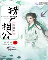 猎户相公美美哒章节列表