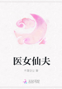医女仙夫章节列表