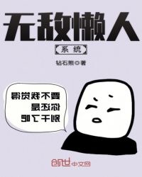 无敌懒人系统章节列表