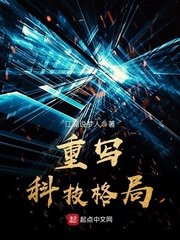 重写科技格局章节列表