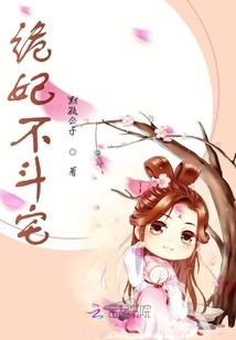 鬼妃不斗宅章节列表