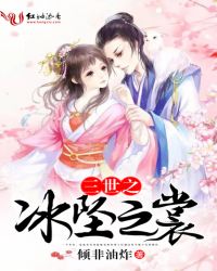 三世之冰坠之裳章节列表