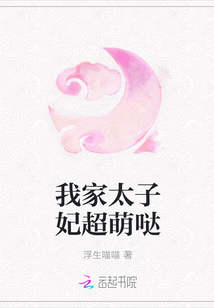 我家太子妃超萌哒章节列表