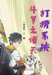 斗罗之诸天打捞系统章节列表