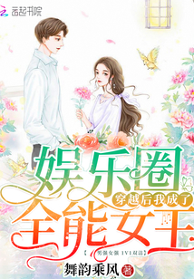 穿越后我成了娱乐圈全能女王章节列表