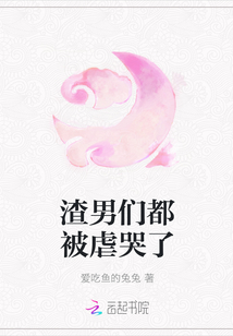 渣男们都被虐哭了章节列表