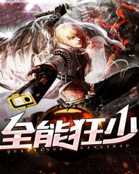 全能狂少章节列表