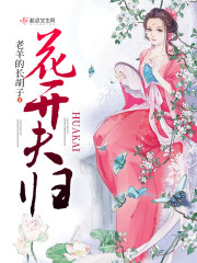 花开夫归章节列表