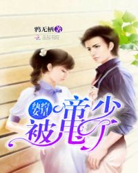 纨绔女星：帝少被甩了章节列表