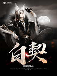 白契章节列表