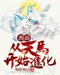 西游：从天马开始进化章节列表