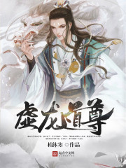 虚龙道尊章节列表